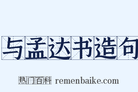 与孟达书造句是什么意思的图片